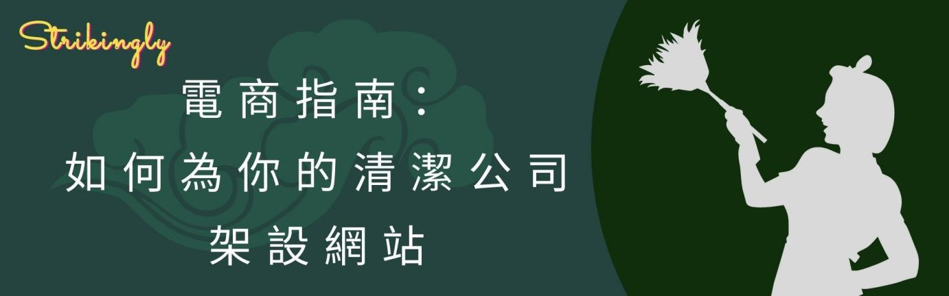 電商指南:如何為你的清潔公司架設網站 電商指南:如何為你的清潔公司架設網站